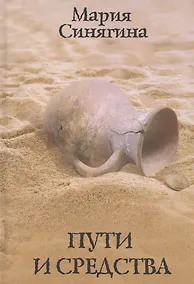 Купить Пути и средства — Фото №1