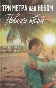 Купить Три метра над небом: Навеки твой — Фото №1