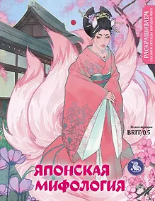 Купить Японская мифология. Раскрашиваем сказки и легенды народов мира — Фото №1