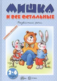 Купить Мишка и все остальные. Развитие речи (для детей 2-4 лет) — Фото №1
