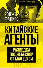 Купить Китайские агенты. Разведка Поднебесной от Мао до Си — Фото №1