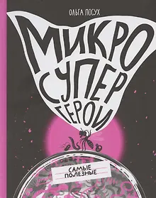 Купить Микросупергерои. Самые полезные — Фото №1