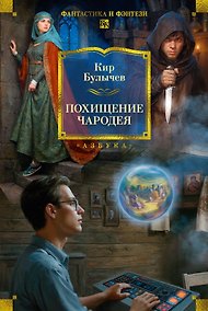 Купить Похищение чародея — Фото №1