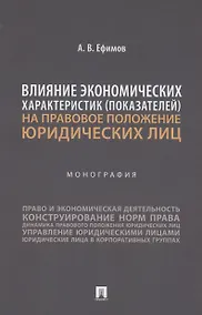 Купить Влияние экономических характеристик (показателей) на правовое положение юридических лиц — Фото №1