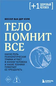 Купить Тело помнит все: какую роль психологическая травма играет в жизни человека и какие техники помогают ее преодолеть — Фото №1