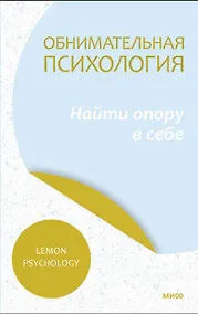 Купить Обнимательная психология: найти опору в себе — Фото №1