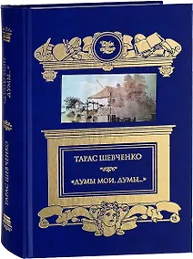 Купить Кобзарь.Думы мои думы... — Фото №1