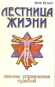 Купить Лестница жизни. Законы управления судьбой. 5-е изд. — Фото №1