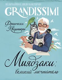 Купить Миядзаки: великий мечтатель — Фото №1