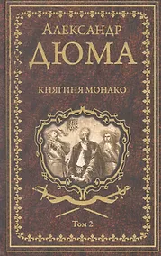 Купить Княгиня Монако. Том 2 — Фото №1