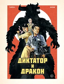 Купить Диктатор и дракон. Похищение автора северокорейской Годзиллы — Фото №1