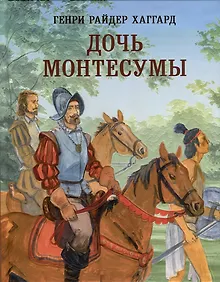Купить Дочь Монтесумы — Фото №1