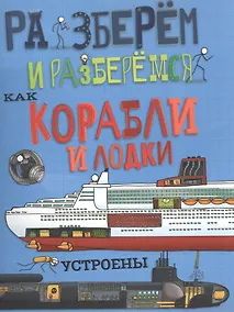 Купить Как корабли и лодки устроены — Фото №1
