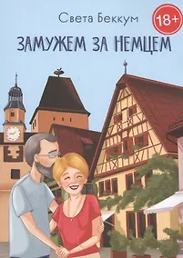 Купить Замужем за немцем — Фото №1