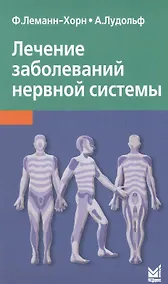 Купить Лечение заболеваний нервной системы / 3-е изд. — Фото №1
