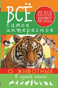 Купить Все самое интересное о животных в одной книге — Фото №1