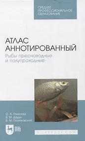 Купить Атлас аннотированный. Рыбы пресноводные и полупроходные. Учебно-справочное пособие для СПО — Фото №1
