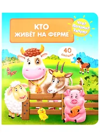 Купить Что? Почему? Зачем? Кто живет на ферме (40 окошек) — Фото №1