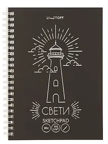 Купить Скетчбук А5 20л "Свет маяка" акварел. бумага, 200г/м2, черный тонир.картон, тиснение фольг. серебро, евроспираль — Фото №1