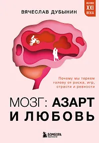 Купить Мозг: азарт и любовь. Почему мы теряем голову от риска, игр, страсти и ревности — Фото №1