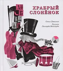 Купить Храбрый слоненок — Фото №1