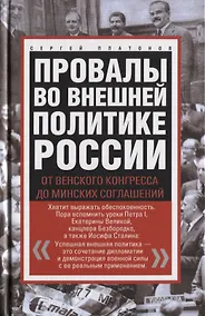 Купить Провалы во внешней политике России. От Венского конгресса до Минских соглашений — Фото №1