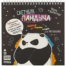 Купить Скетчбук 196*196 45л "Скетчбук Пандыча" черная обложка, спираль, дизайнерск.блок, 100г/м2, мат.ламинация, выборочный УФ-лак — Фото №1