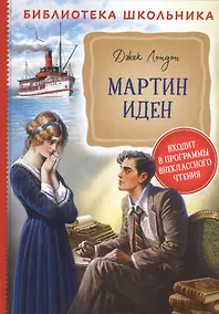 Купить Мартин Иден — Фото №1