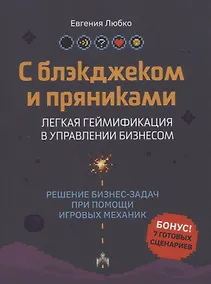 Купить С блэкджеком и пряниками: легкая геймификация в управлении бизнесом — Фото №1