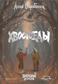 Купить Хвостоеды. Зверский детектив. Книга шестая — Фото №1