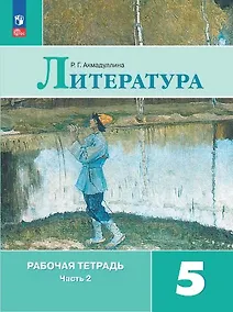 Купить Литература. Рабочая тетрадь. 5 класс. В двух частях. Часть 2 — Фото №1