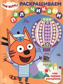 Купить Раскрашиваем пальчиками "Три Кота" — Фото №1