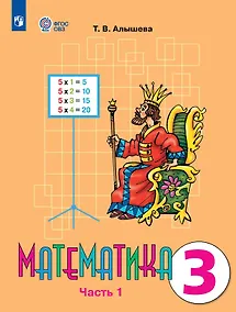 Купить Математика. 3 класс. Учебник В двух частях. Часть 1 (для обучающихся с интеллектуальными нарушениями) — Фото №1