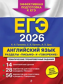 Купить ЕГЭ-2026. Английский язык. Разделы "Письмо" и "Говорение" — Фото №1