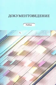 Купить "Документоведение: Учеб. / Отв. ред. Ю.М. Кукарина, — Фото №1