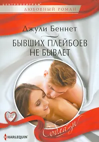 Купить Бывших плейбоев не бывает — Фото №1