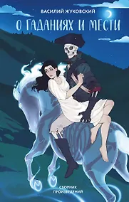 Купить О гаданиях и мести — Фото №1