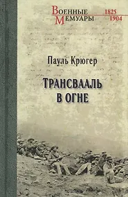 Купить Трансвааль в огне — Фото №1
