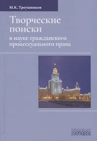 Купить Творческие поиски в науке гражданского процессуального права — Фото №1