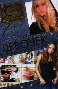 Купить Суперэнциклопедия для супердевочек — Фото №1