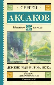Купить Детские годы Багрова-внука — Фото №1