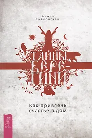 Купить Тайны Берегини. Как привлечь счастье в дом — Фото №1