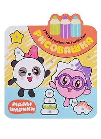 Купить Малышарики. Рисовашка. Раскрашиваем по символам — Фото №1