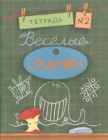 Купить Весёлые задачки. Тетрадь 2 — Фото №1