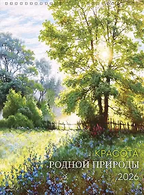 Купить Календарь 2026г А3 "Красота родной природы" настенный, на спирали — Фото №1