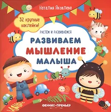 Купить Развиваем мышление малыша: книжка с наклейками — Фото №1