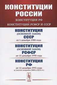Купить Конституции России: Конституция РФ. Конституции РСФСР и СССР. Конституция (основной закон) СССР (от 1 декабря 1988 года). Конституция (основной закон) РСФСР (от 15 декабря 1990 года). Конституция Российской Федерации (от 12 декабря 1993 года) — Фото №1