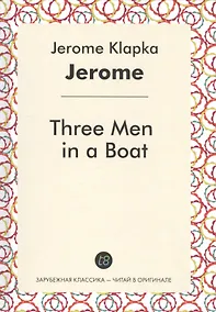 Купить Three Men in a Boat (ЗарКлЧитВОриг) Jerome (на англ. яз.) — Фото №1