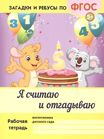 Купить Я считаю и отгадываю. ФГОС — Фото №1