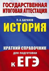 Купить ЕГЭ. История. Краткий справочник для подготовки к ЕГЭ — Фото №1